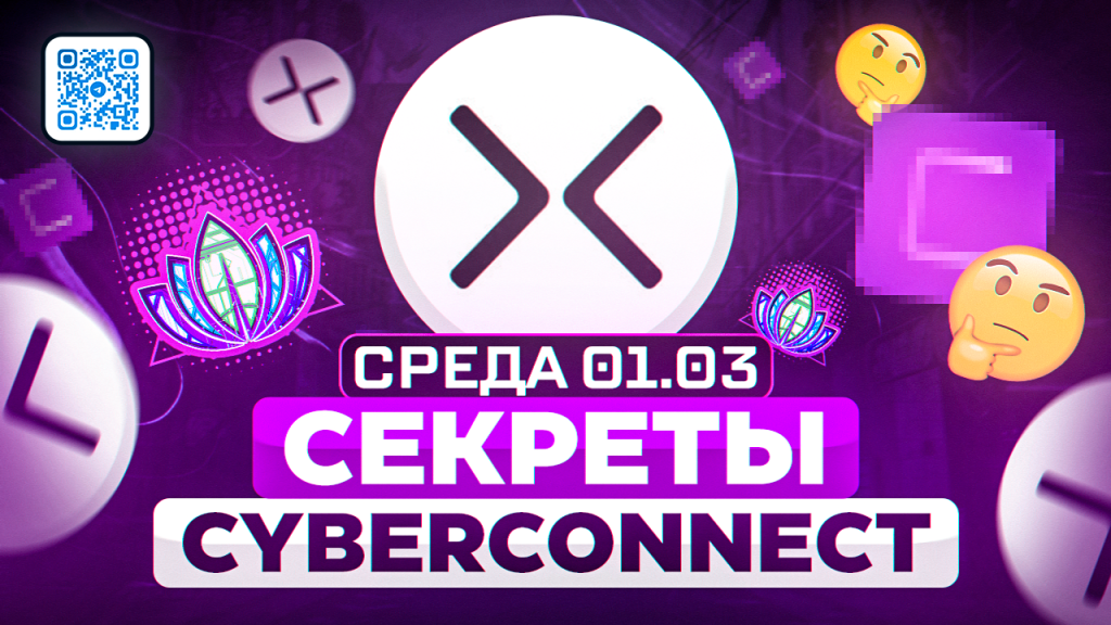 Секреты CyberConnect
